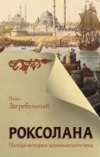 скачать книгу Роксолана. Полная история Великолепного века