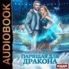 скачать книгу Парящая для дракона