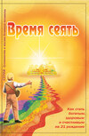 скачать книгу Время сеять. Как стать богатым, здоровым и счастливым на 21 рождение