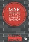 скачать книгу МАК (метафорические ассоциативные карты) в работе с травмой