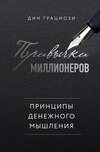 скачать книгу Привычки миллионеров. Принципы денежного мышления