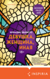 скачать книгу Девушка, женщина, иная