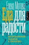 скачать книгу Еда для радости. Записки диетолога