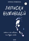 скачать книгу Записки выжившей