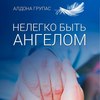 скачать книгу Нелегко быть ангелом