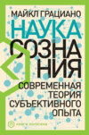 скачать книгу Наука сознания. Современная теория субъективного опыта