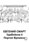 скачать книгу УдаВлёнка 4. Портал Времени