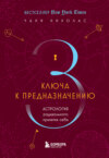 скачать книгу Для чего вы пришли в этот мир. Три астрологических ключа к вашему предназначению