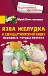 скачать книгу Язва желудка и двенадцатиперстной кишки. Народные методы лечения