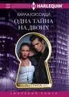 скачать книгу Одна тайна на двоих