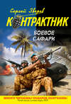 скачать книгу Боевое сафари