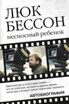 скачать книгу Несносный ребенок. Автобиография