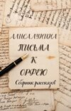 скачать книгу Письма к Орфею