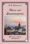 скачать книгу Милое моё Замоскворечье