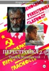 скачать книгу Перестройка 2.0