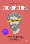 скачать книгу Спокойствие. Стоицизм – путь мудреца