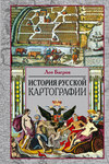 скачать книгу История русской картографии