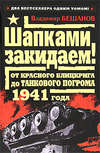 скачать книгу Шапками закидаем! От Красного блицкрига до Танкового погрома 1941 года