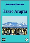 скачать книгу Танго Агарта. Книга первая