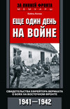 скачать книгу Еще один день на войне. Свидетельства ефрейтора вермахта о боях на Восточном фронте. 1941–1942