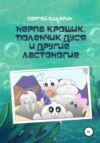 скачать книгу Нерпа Крошик, Тюленчик Дуся и другие ластоногие