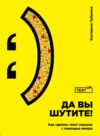 скачать книгу Да вы шутите! Как сделать текст сильнее с помощью юмора