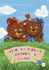 скачать книгу Как Маша и Даша вежливости учились