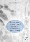 скачать книгу Новогодняя сказка о старой женщине, с моралью в заключении