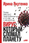 скачать книгу Вирус, который сломал планету. Почему SARS-CoV-2 такой особенный и что нам с ним делать