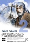 скачать книгу Депрессия, роботы и один велосипед – 2