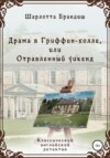 скачать книгу Драма в Гриффин-холле, или Отравленный уикенд