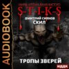 скачать книгу S-T-I-K-S. Скил. Книга 2. Тропы зверей