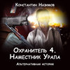 скачать книгу Охранитель. Наместник Урала