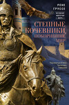 скачать книгу Степные кочевники, покорившие мир. Под властью Аттилы, Чингисхана, Тамерлана