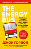 скачать книгу The Energy Bus. 10 правил, которые преобразят вашу жизнь, карьеру и отношения с людьми
