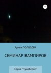 скачать книгу Семинар вампиров