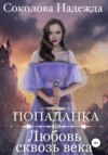 скачать книгу Попаданка. Любовь сквозь века