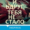 скачать книгу И вдруг тебя не стало