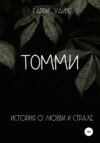 скачать книгу Томми