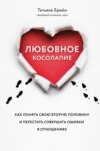 скачать книгу Любовное косолапие. Как понять свою вторую половину и перестать допускать ошибки в отношениях