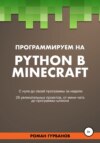скачать книгу Программируем на Python в Minecraft