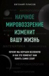 скачать книгу Научное мировоззрение изменит вашу жизнь. Почему мы изучаем Вселенную и как это помогает нам понять самих себя?