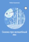 скачать книгу Сказка про волшебный лес