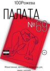 скачать книгу Палата № 69