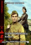 скачать книгу Будем жить по-новому! Сопротивленец. Книга 1