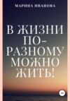 скачать книгу В жизни по-разному можно жить!