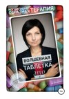 скачать книгу Волшебная таблетка это Я