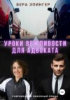 скачать книгу Уроки вежливости для адвоката