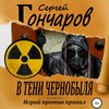 скачать книгу В тени Чернобыля