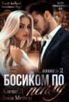 скачать книгу Босиком по пеплу. Книга 2